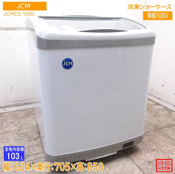 JCM 2023年 冷凍ショーケース JCMCS-100L 624×705×850 中古厨房/26K0102Z
