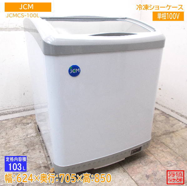 JCM 2023年 冷凍ショーケース JCMCS-100L 624×705×850 中古厨房/26K0217Z