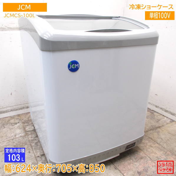 JCM 2023年 冷凍ショーケース JCMCS-100L 624×705×850 中古厨房/26K0216Z