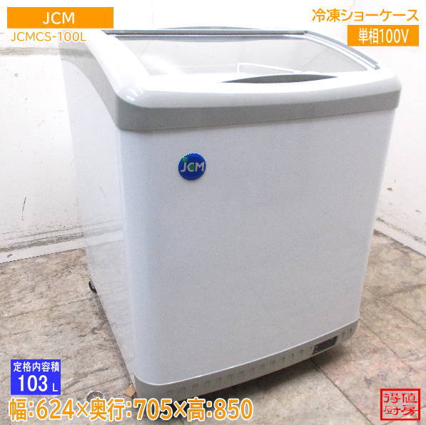 JCM 2023年 冷凍ショーケース JCMCS-100L 624×705×850 中古厨房/26K0213Z