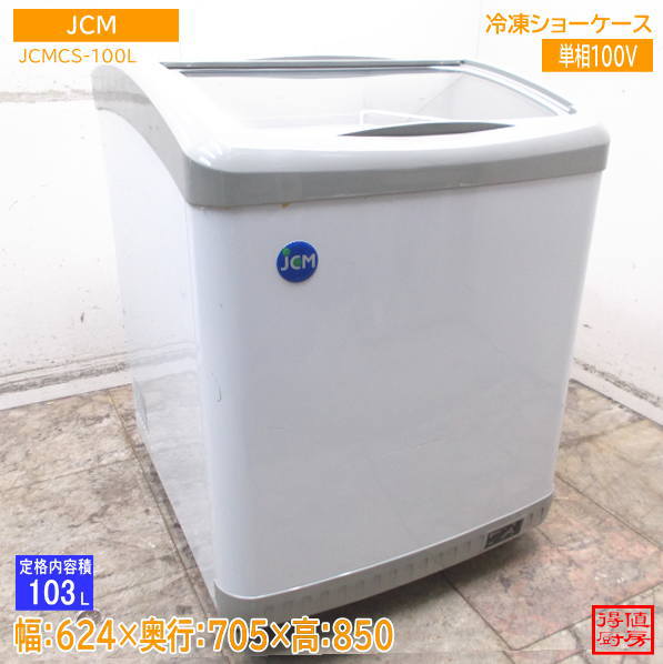 JCM 2023年 冷凍ショーケース JCMCS-100L 624×705×850 中古厨房/26K0218Z
