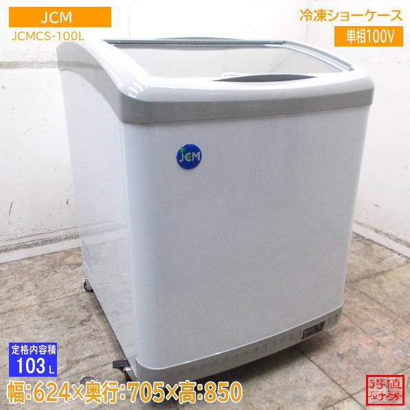 JCM 2023年 冷凍ショーケース JCMCS-100L 624×705×850 中古厨房/26K0101Z