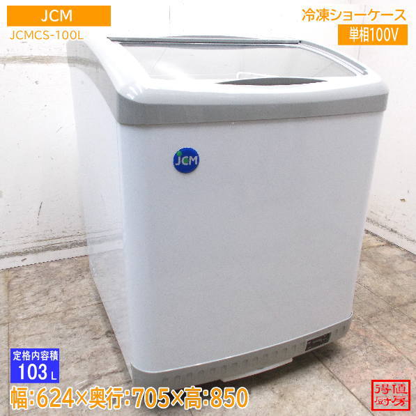JCM 2023年 冷凍ショーケース JCMCS-100L 624×705×850 中古厨房/26K0215Z