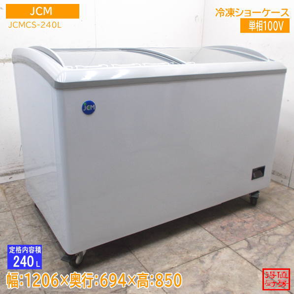 JCM 2023年 冷凍ショーケース JCMCS-240L 1206×694×850 中古厨房/26K0210Z