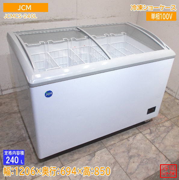 JCM 2023年 冷凍ショーケース JCMCS-240L 1206×694×850 中古厨房/26K0104Z