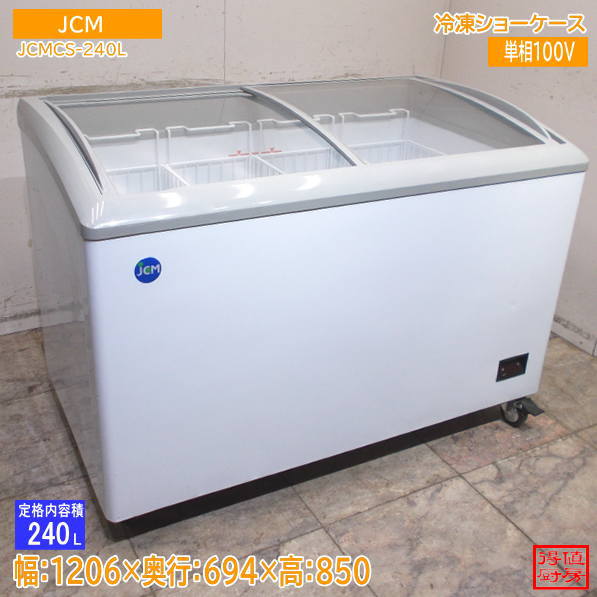 JCM 2023年 冷凍ショーケース JCMCS-240L 1206×694×850 中古厨房/26K0103Z