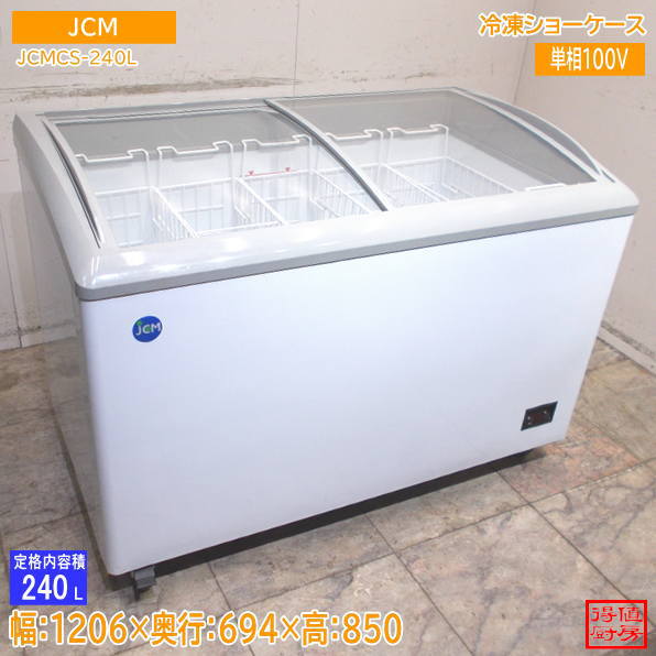 JCM 2023年 冷凍ショーケース JCMCS-240L 1206×694×850 中古厨房/26K0208Z