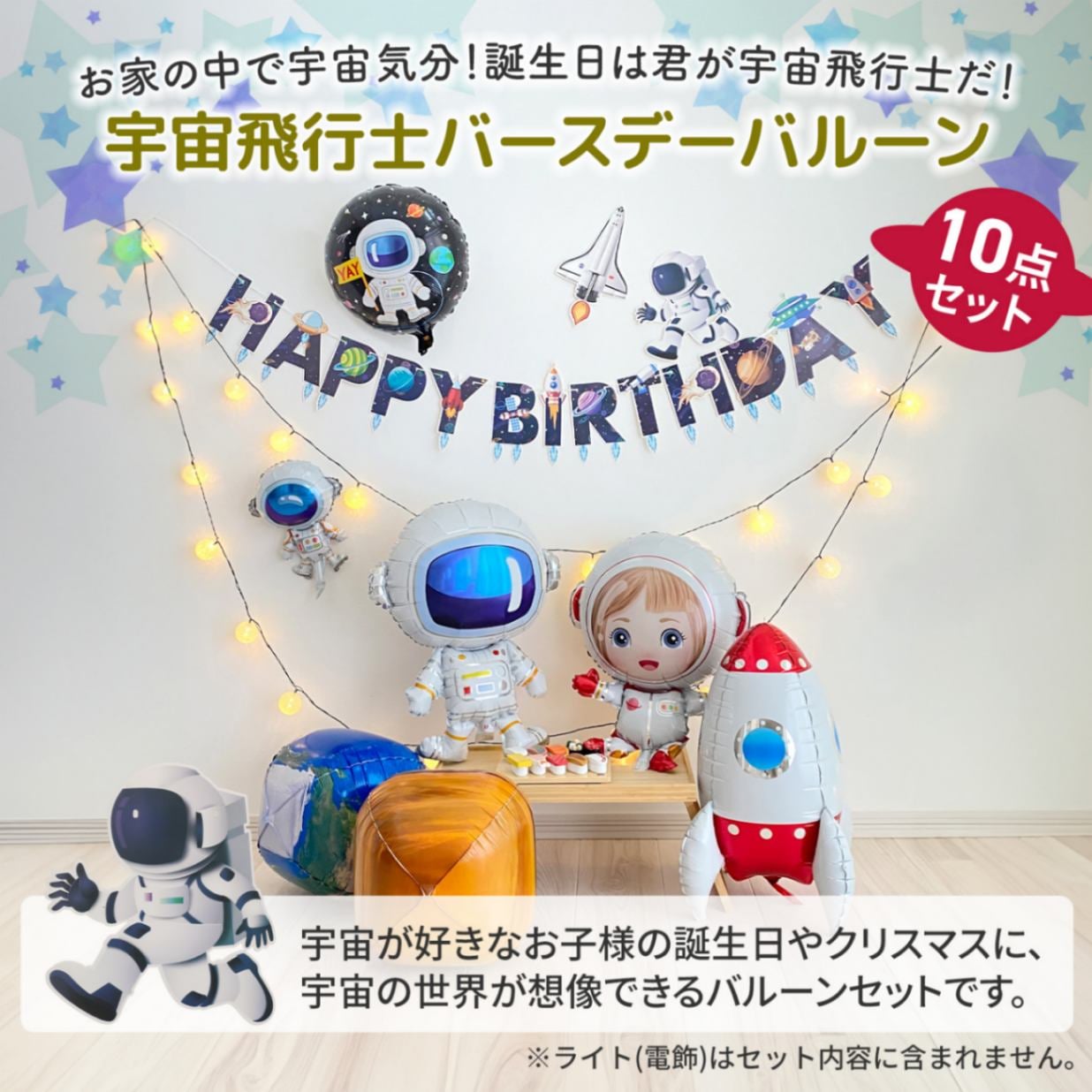 東京バルーン倶楽部 | 宇宙バルーンセット 誕生日 宇宙飛行士 パーティー 風船