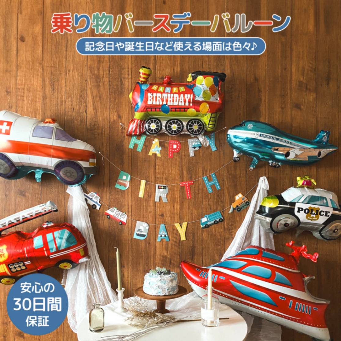 東京バルーン倶楽部 | 乗り物バルーンセット 車 バルーン 誕生日 自動車 飛行機 パトカー 救急車 バースデー デコレーション 風船