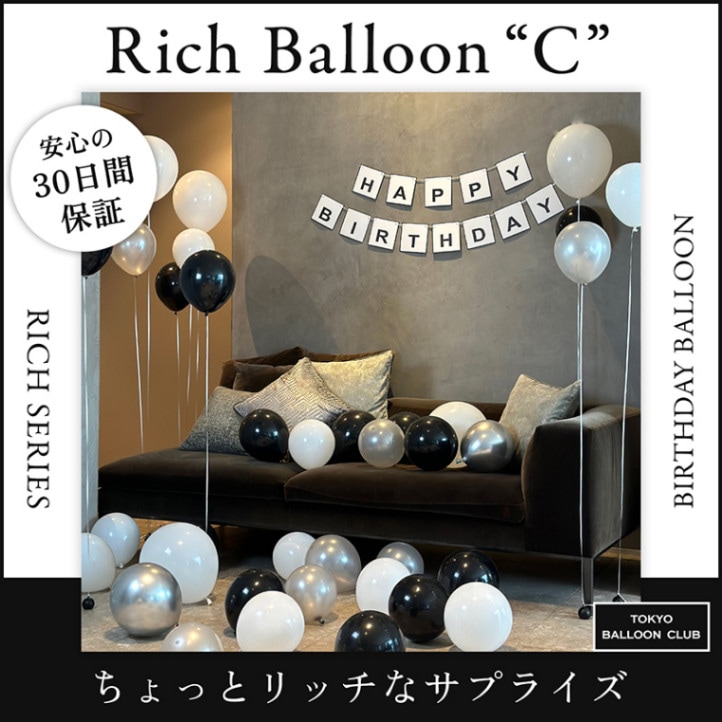 【メール便送料無料】リッチシリーズ rich balloon C ブランド装飾 誕生日 女子会 記念日 プロポーズ おうちスタジオ おうちフォトブース バースデーフォト お誕生日フォト