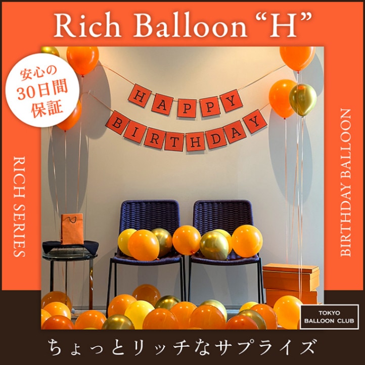 【メール便送料無料】リッチシリーズ rich balloon H ブランド装飾 誕生日 女子会 記念日 プロポーズ おうちスタジオ おうちフォトブース バースデーフォト お誕生日フォト