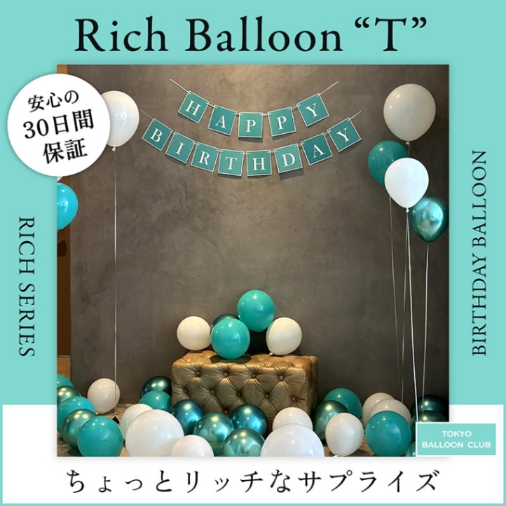 【メール便送料無料】リッチシリーズ rich balloon T ブランド装飾 誕生日 女子会 記念日 プロポーズ おうちスタジオ おうちフォトブース バースデーフォト お誕生日フォト