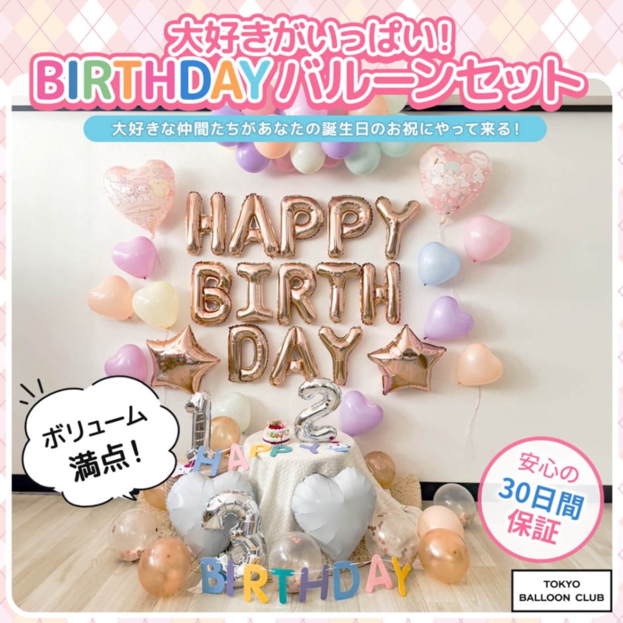 【メール便送料無料】大好きがいっぱい！よくばりバースデーバルーン サンリオキャラクターズ 誕生日バルーン おうちスタジオ おうちフォトブース バースデーフォト お誕生日フォト