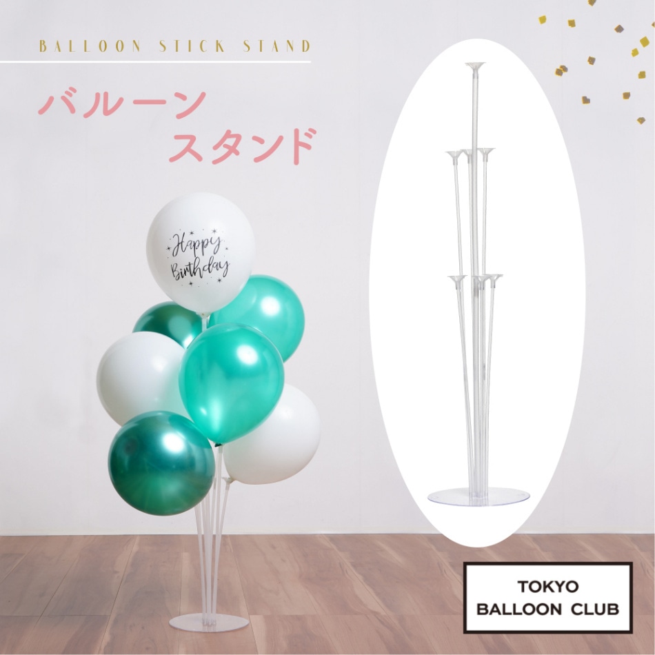 バルーン用 スティックスタンド ＋ 選べる バルーン