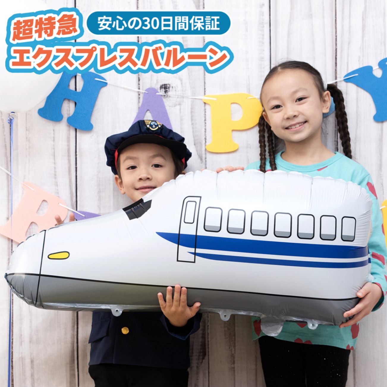 【メール便送料無料】自立型アルミ素材列車バルーン 新幹線 特急エクスプレス