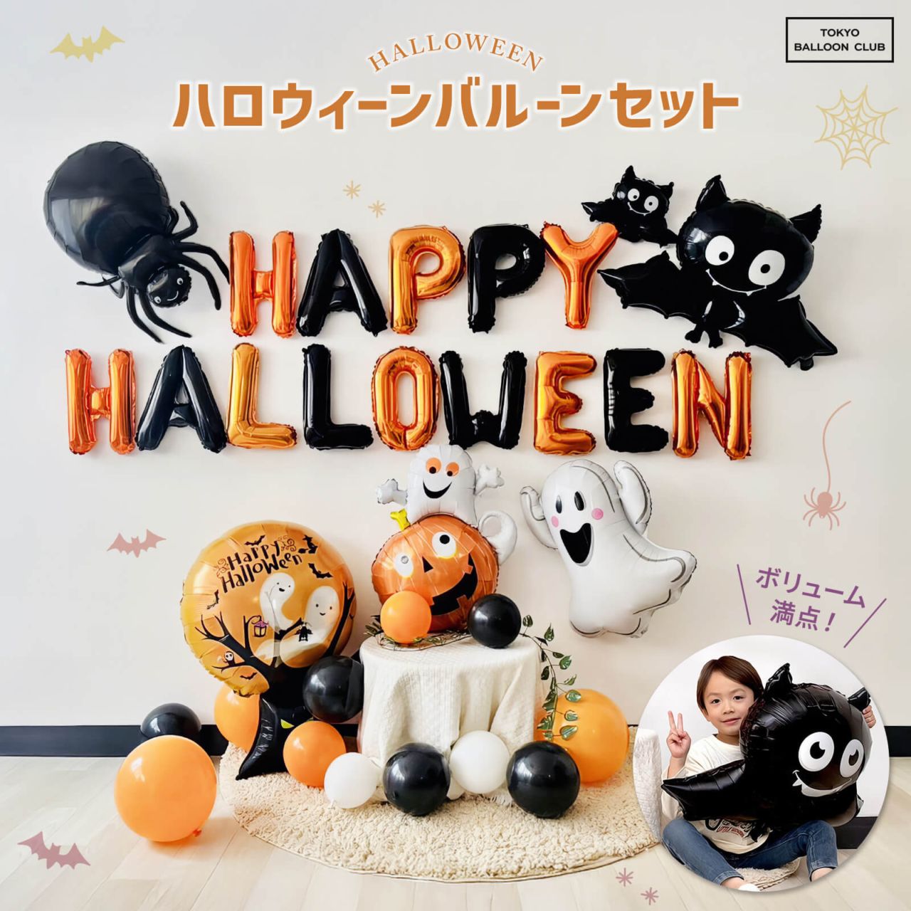 【メール便送料無料】バルーン ハロウィンセット HAPPY HALLOWEEN 飾り付け かわいい おばけ かぼちゃ コウモリ パーティー デコレーション 風船 男の子 女の子 おうち スタジオ