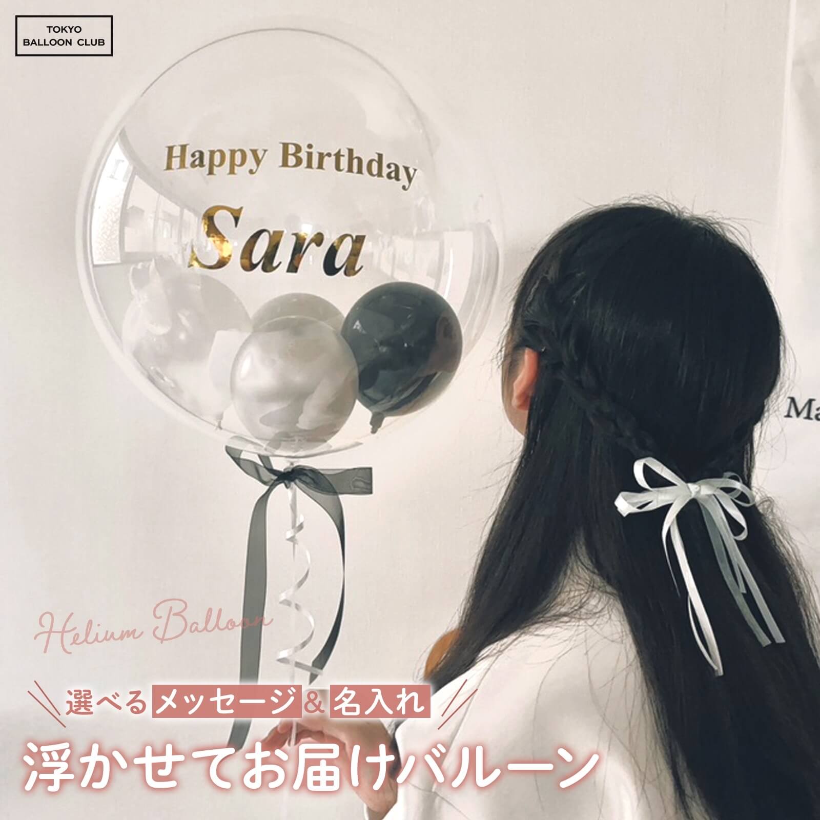 名入れ無料 浮かせてお届け ヘリウム バルーン ギフト プレゼント 誕生日 バースデー お祝い 結婚式 おしゃれ かわいい 選べる カラー イベント サプライズ 記念日