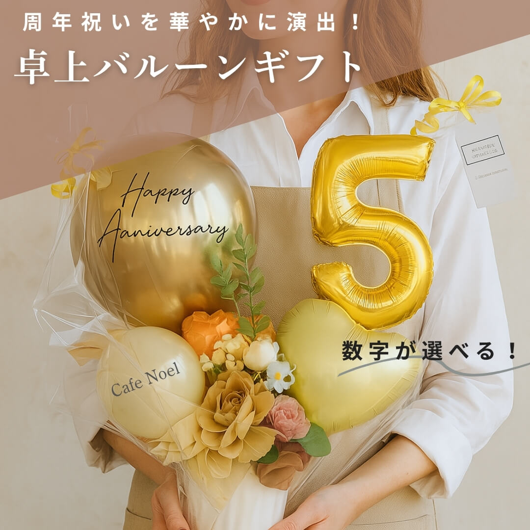 【名入れ無料】ギフト バルーン 送料無料 プレゼント 選べる 数字 華やか おしゃれ 花 お祝い 誕生日 記念日 周年祝い
