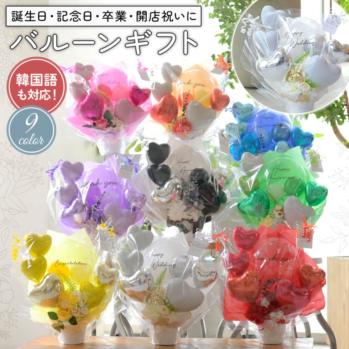 【名入れ無料】ギフト バルーン プレゼント 誕生日 バースデー お祝い 記念日 卒業 入学 結婚 開店 開業 推し活 カラー ギフトカード メッセージ 無料 韓国語 ハングル語 対応