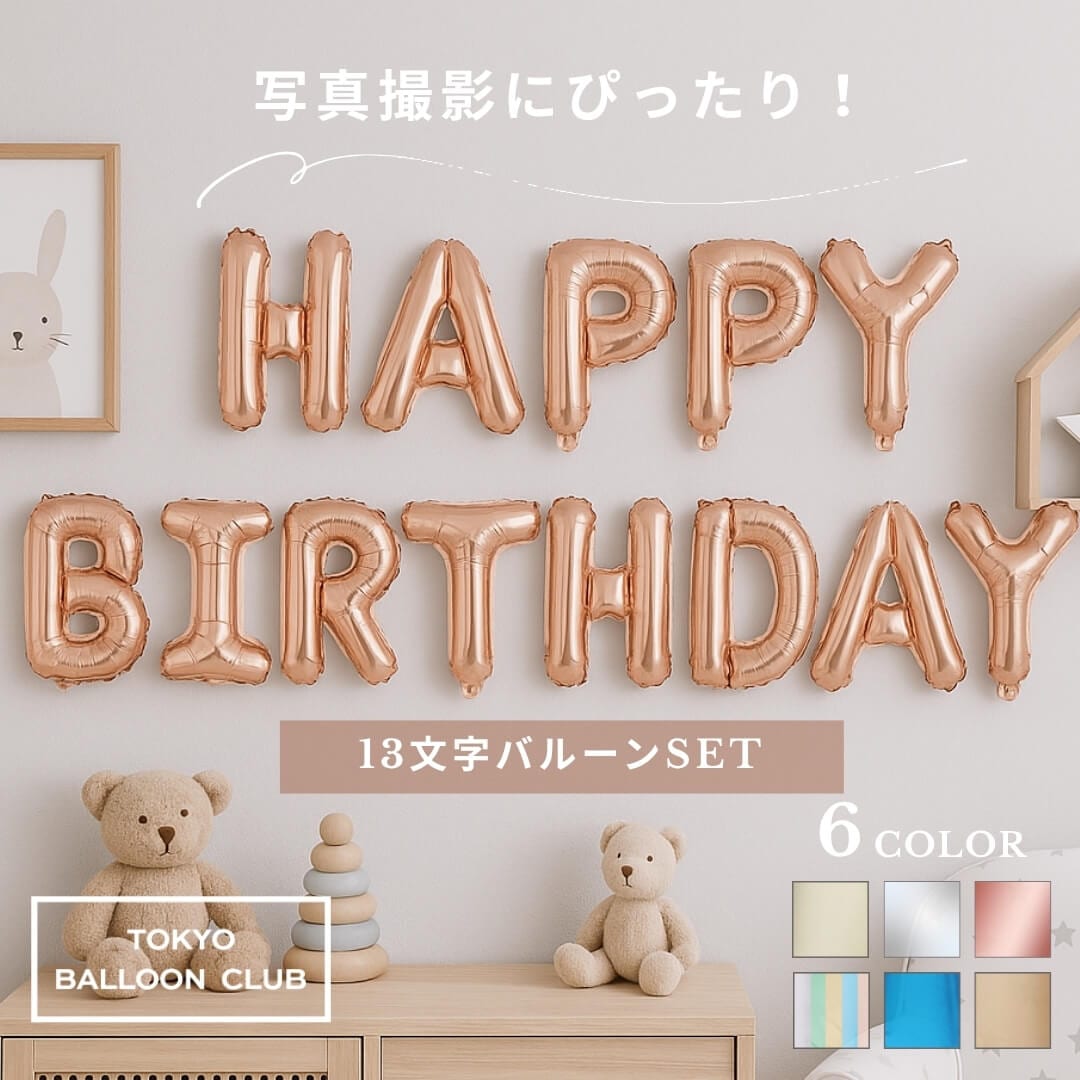 送料無料 HAPPY BIRTHDAY 文字 バルーン セット 誕生日 バースデー サプライズ 風船 パーティー お祝い 飾り付け かわいい ナチュラル