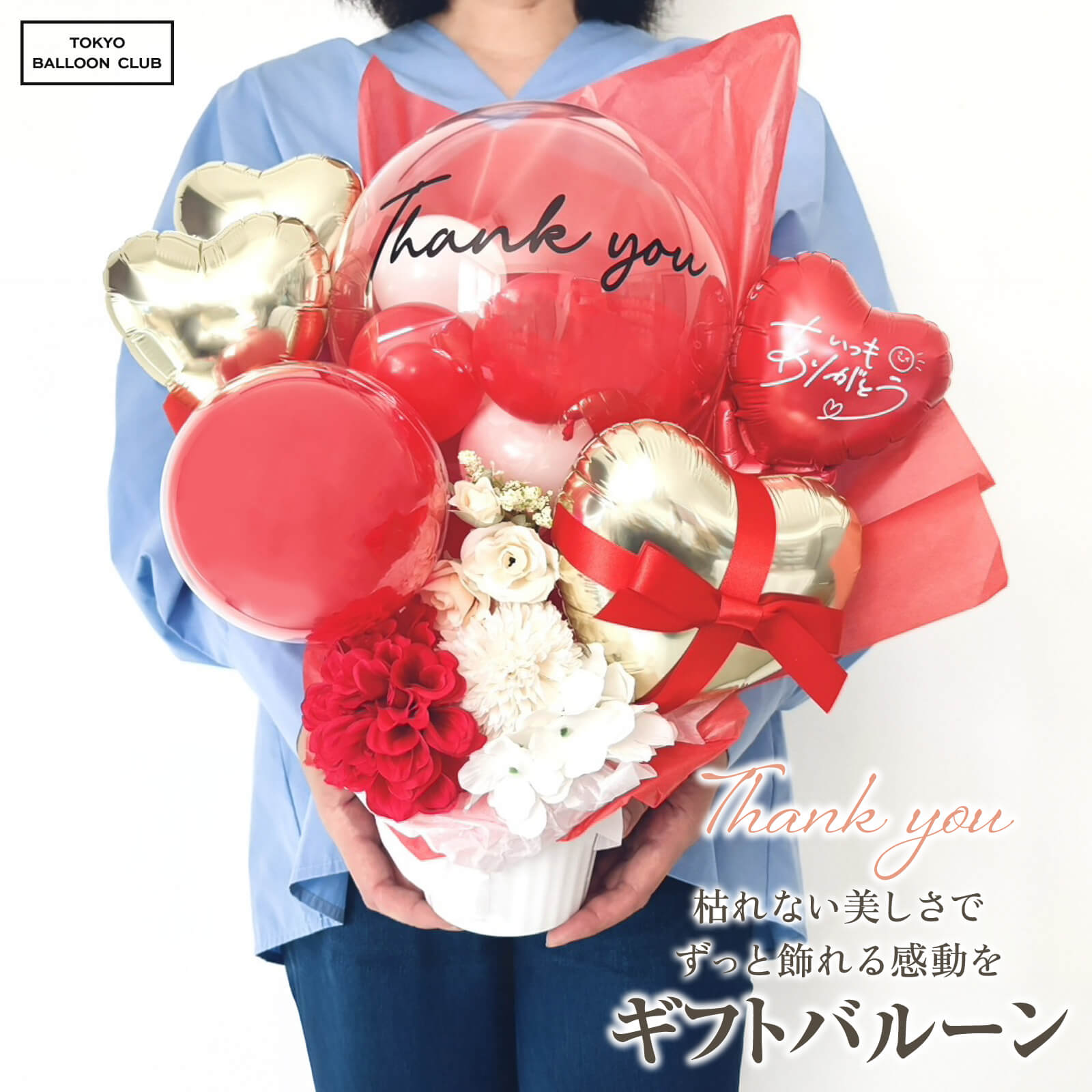 置き型 ギフト バルーン 花束 卓上 ありがとう 感謝 ロゴ入れ可能 造花 アーティフィシャル フラワー メッセージカード無料