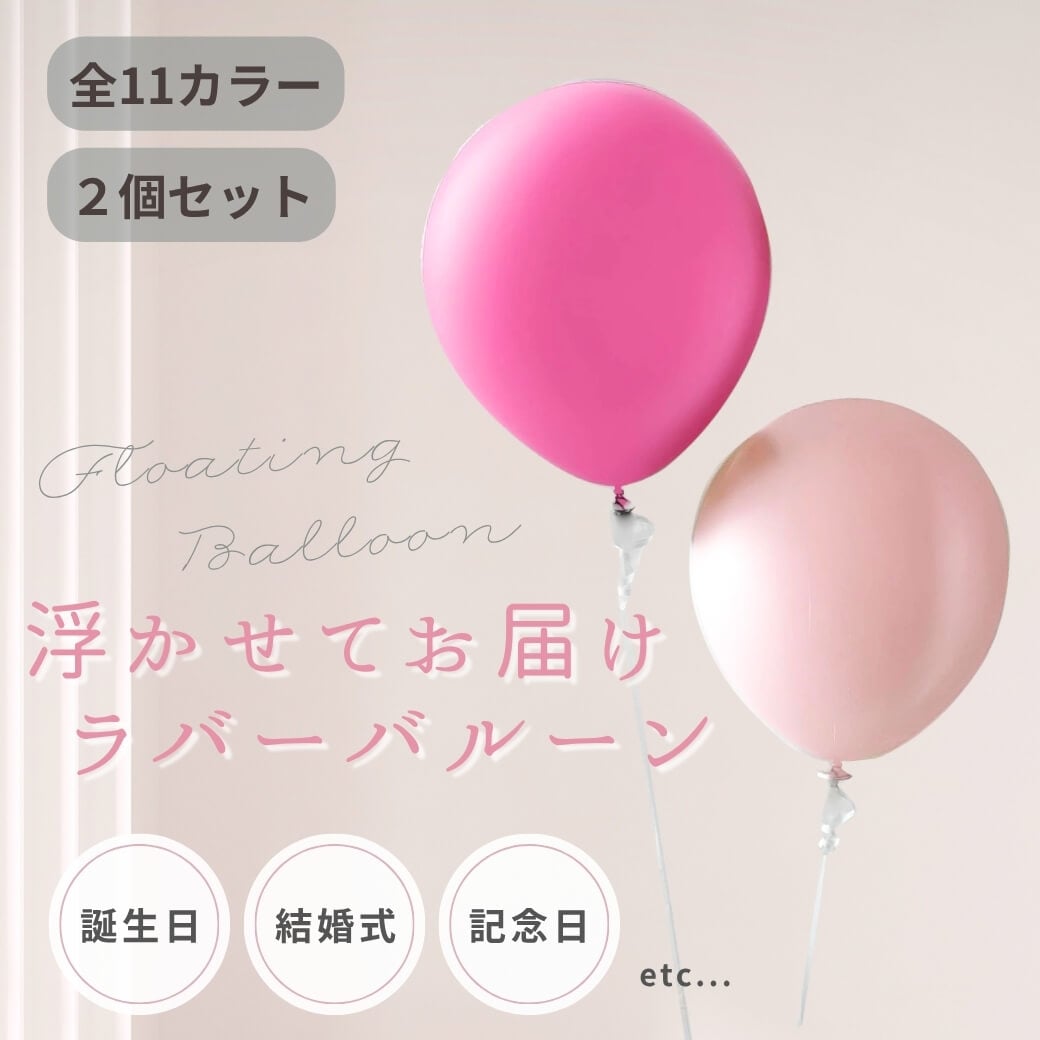 バルーンギフト通販専門店｜誕生日・名入れ・開店祝いなら東京バルーン