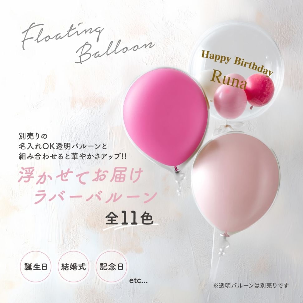 浮かせてお届け ラバーバルーン 2個セット 選べる 11色 カラー 誕生日 結婚式 結婚祝 お祝い サプライズ イベント 開業祝 開店祝 周年祝 長時間 長持ち ヘリウム
