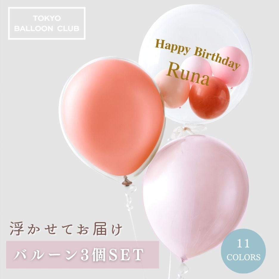 浮かせてお届け バルーン 3点セット 誕生日 結婚式 結婚祝