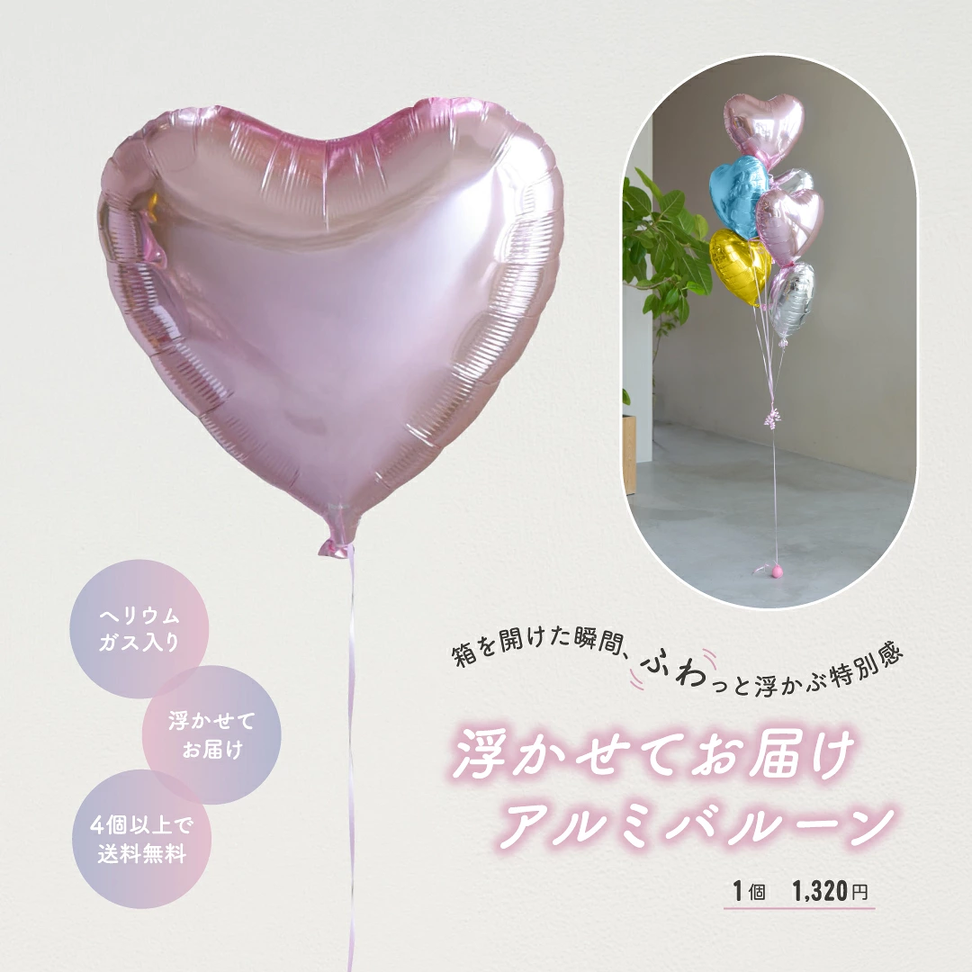 東京バルーン倶楽部 --心に残るHAPPYな体験を-- | すべての商品