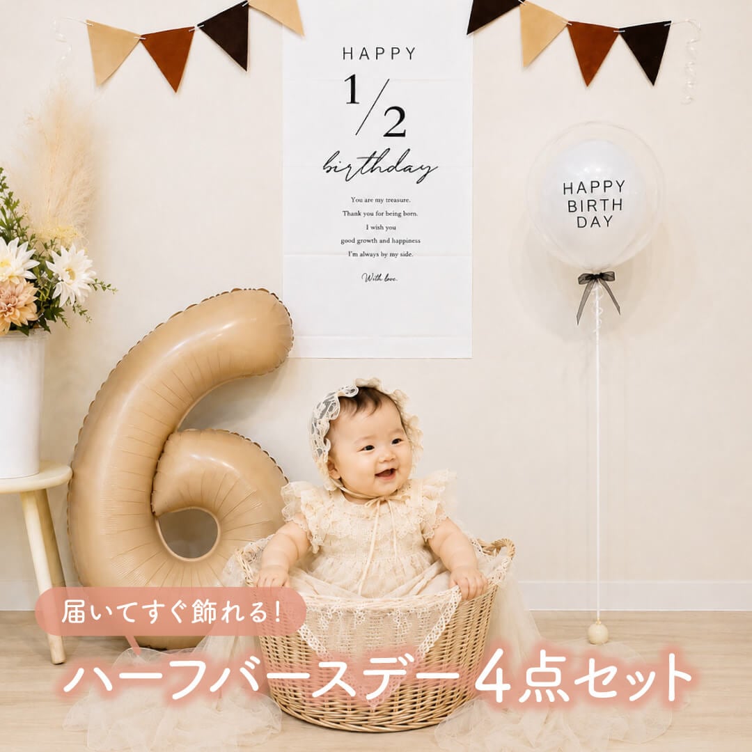 ハーフバースデー お祝い 4点 セット 6ヶ月 バースデー 