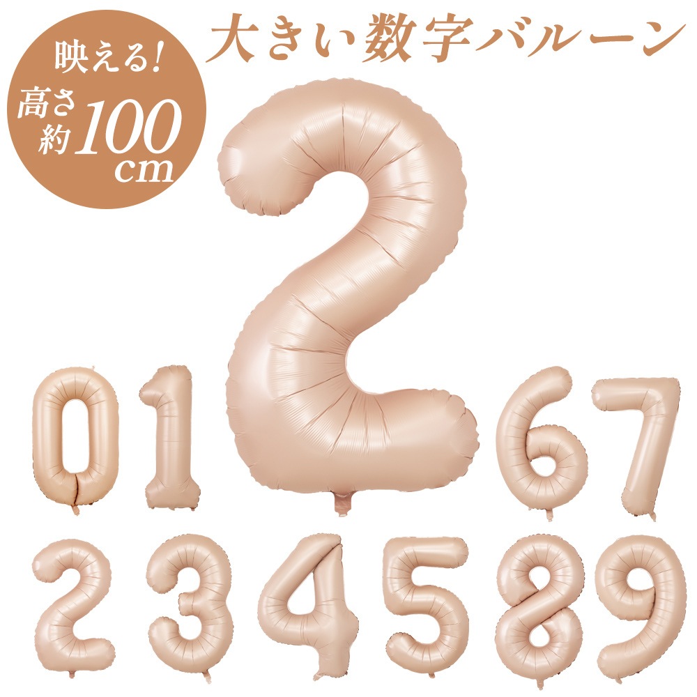 数字バルーン マットカラー アイボリー ピンク 大きい 誕生日バルーン 飾り付け 風船 約100cm バースデーバルーン