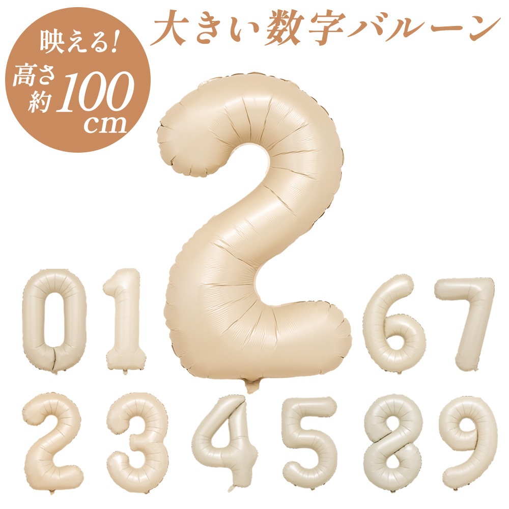 数字バルーン マットカラー アイボリー ピンク 大きい 誕生日バルーン 飾り付け 風船 約100cm バースデーバルーン