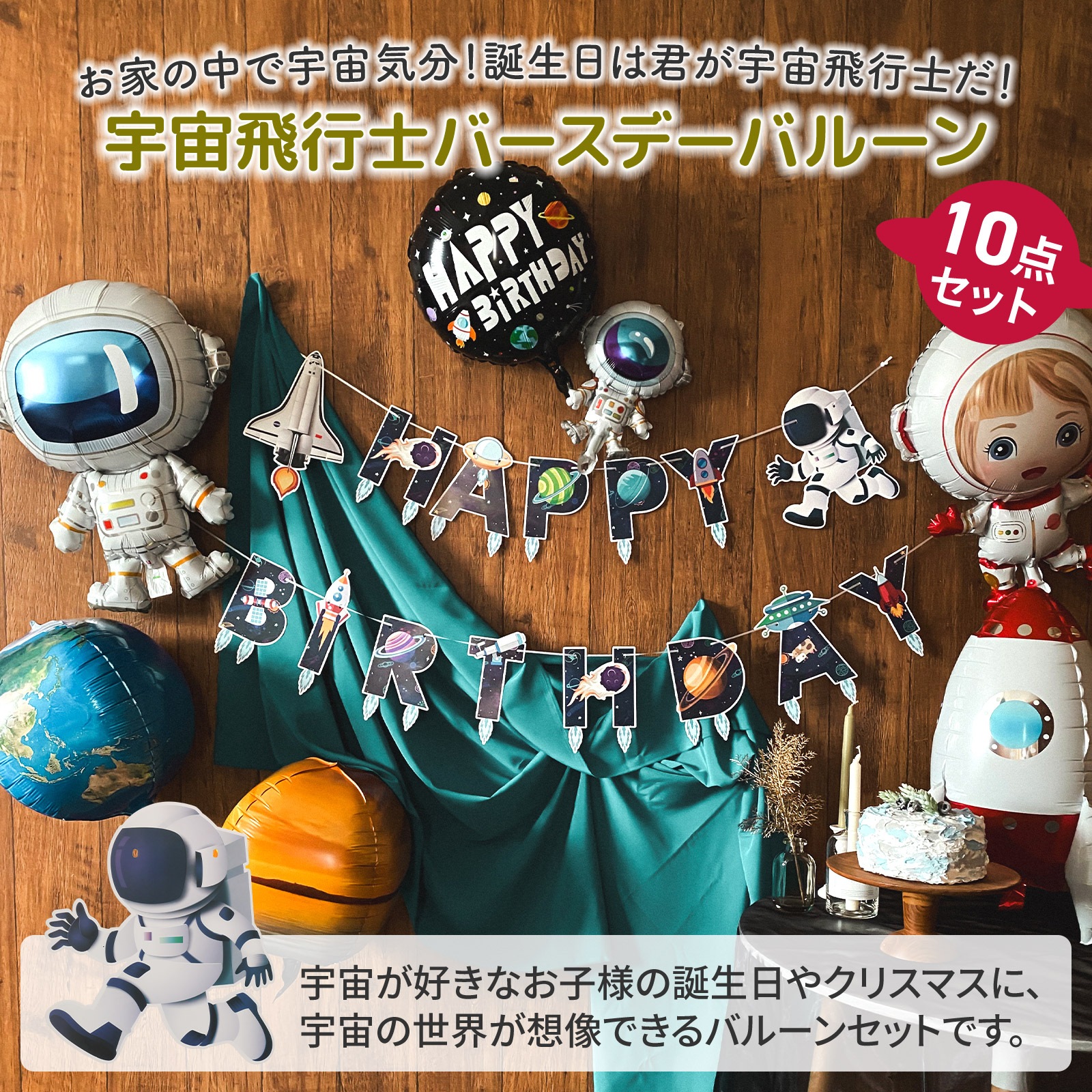 東京バルーン倶楽部 | 宇宙バルーンセット 誕生日 宇宙飛行士 パーティー 風船