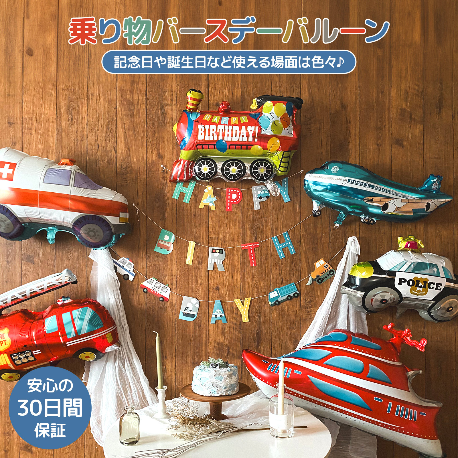 東京バルーン倶楽部 | 乗り物バルーンセット 車 バルーン 誕生日 自動車 飛行機 パトカー 救急車 バースデー デコレーション 風船
