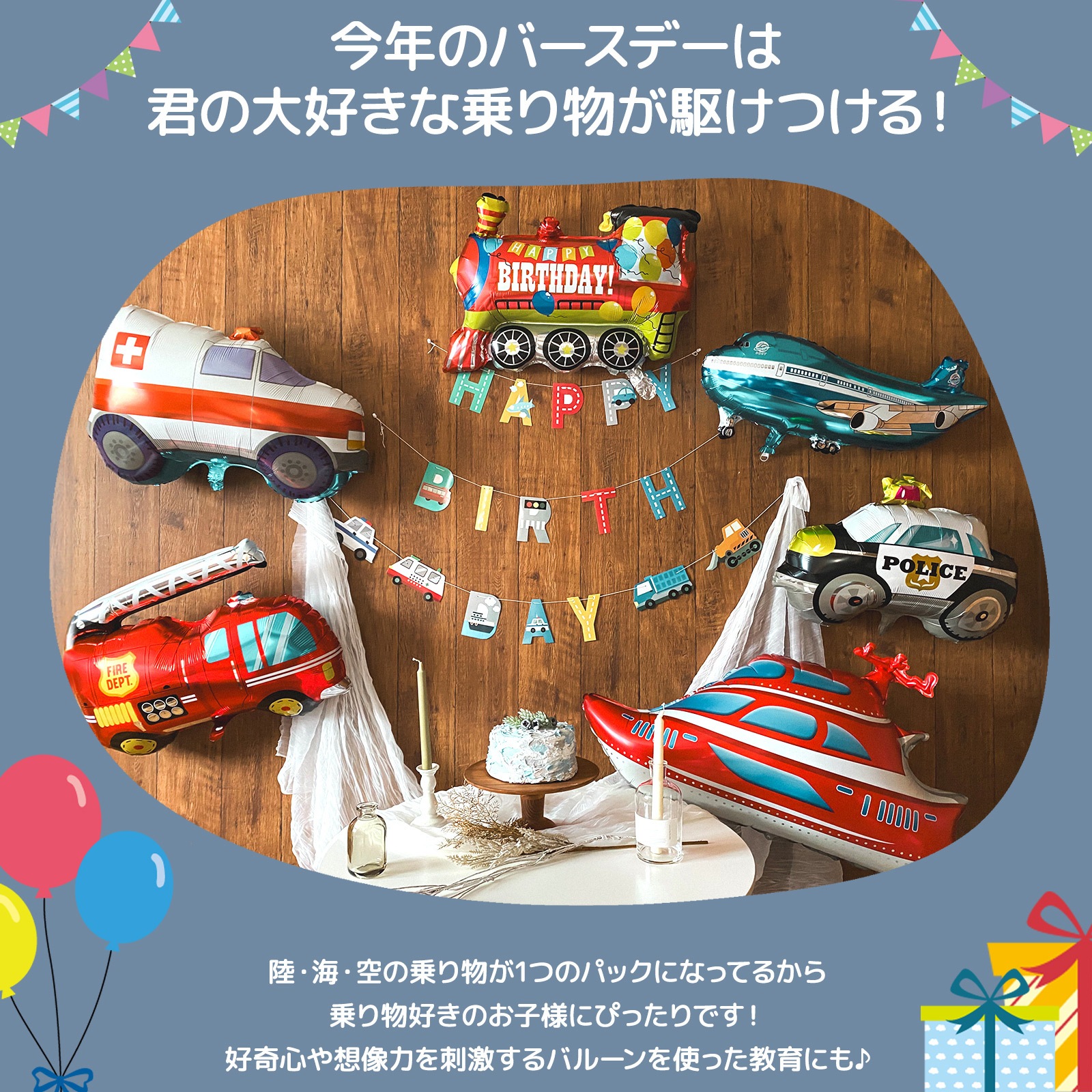 東京バルーン倶楽部 | 乗り物バルーンセット 車 バルーン 誕生日 自動車 飛行機 パトカー 救急車 バースデー デコレーション 風船