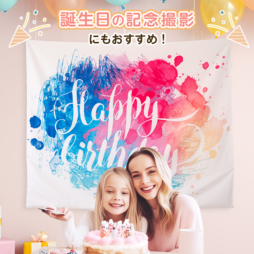 東京バルーン倶楽部 | 大きなタペストリー 誕生日 ハッピーバースデー 壁飾り