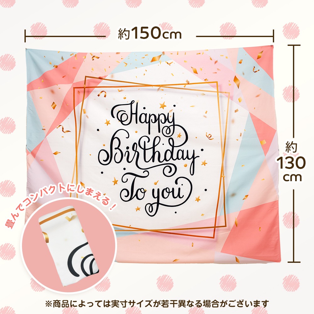 東京バルーン倶楽部 | 大きなタペストリー 誕生日 ハッピーバースデー 壁飾り