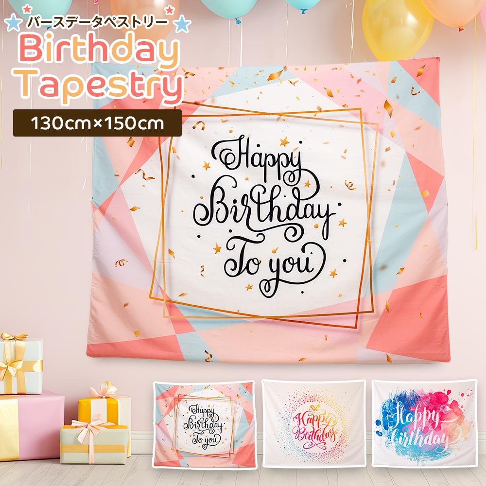 東京バルーン倶楽部 | 大きなタペストリー 誕生日 ハッピーバースデー 壁飾り