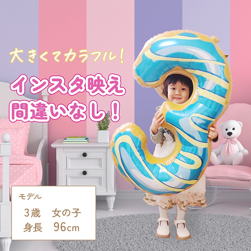 おかしのような数字バルーン 誕生日 大きなバルーン 約90cm