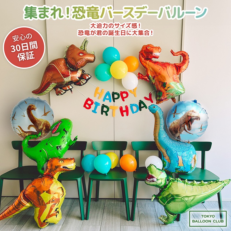 【メール便送料無料】大迫力!集まれ!恐竜バースデーバルーン おうちスタジオ おうちフォトブース バースデーフォト お誕生日フォト