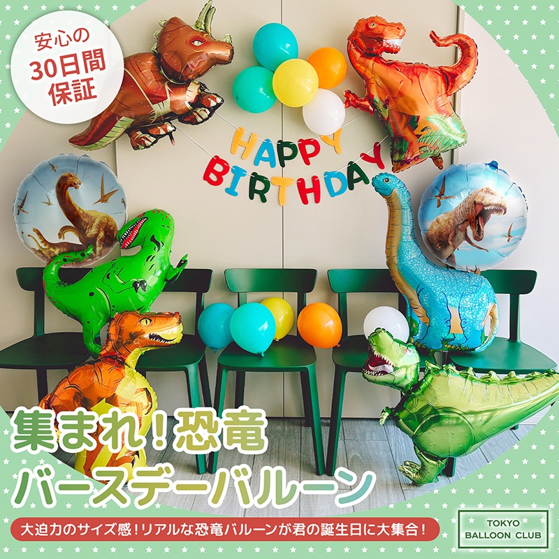 【メール便送料無料】大迫力!集まれ!恐竜バースデーバルーン おうちスタジオ おうちフォトブース バースデーフォト お誕生日フォト