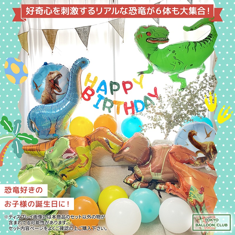 【メール便送料無料】大迫力!集まれ!恐竜バースデーバルーン おうちスタジオ おうちフォトブース バースデーフォト お誕生日フォト
