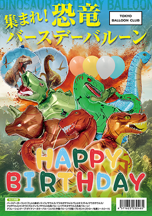【メール便送料無料】大迫力!集まれ!恐竜バースデーバルーン おうちスタジオ おうちフォトブース バースデーフォト お誕生日フォト