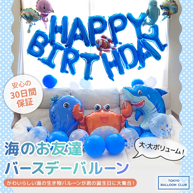海のお友達!映える バースデーバルーンセット おうちスタジオ おうちフォトブース バースデーフォト お誕生日フォト