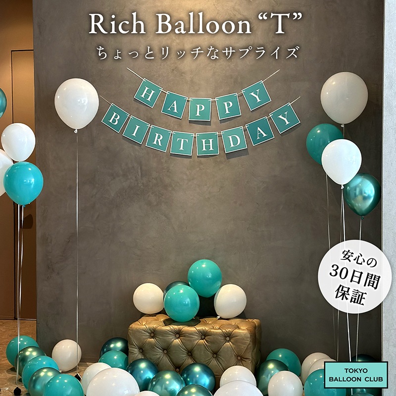 【メール便送料無料】リッチシリーズ rich balloon T ブランド装飾 誕生日 女子会 記念日 プロポーズ おうちスタジオ おうちフォトブース バースデーフォト お誕生日フォト
