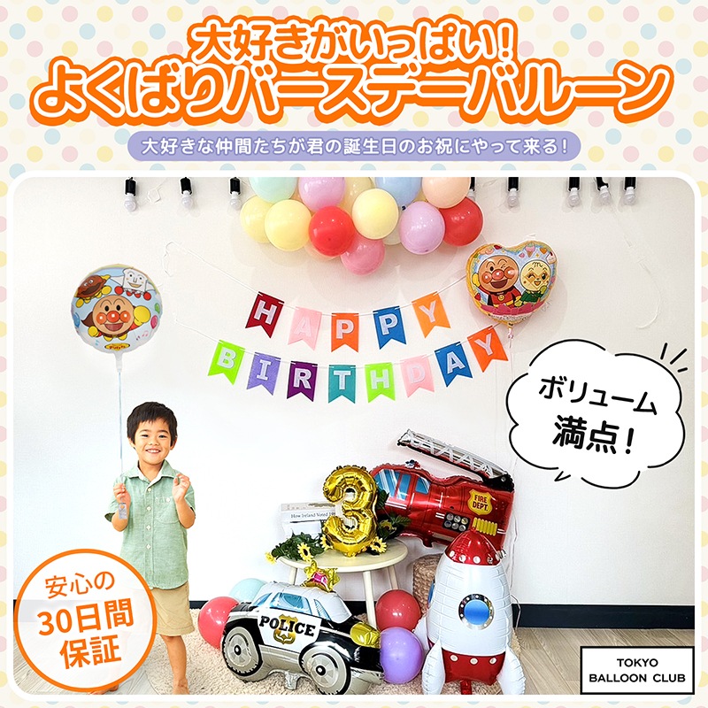 大好きがいっぱい！よくばりバースデーバルーン アンパンマン おうちスタジオ おうちフォトブース バースデーフォト お誕生日フォト