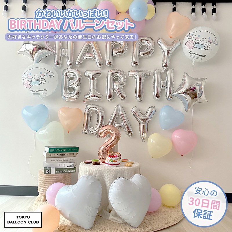 デコレーションバルーンセット HAPPY BIRTHDAY バルーン ガーランド付き 装飾風船 デコレーション