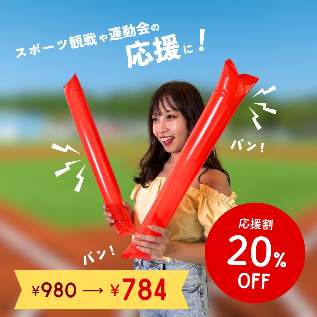 ＼ 応援割 今だけ 20%OFF !! ／ 応援 スティック バルーン 送料無料 【 2本 × 10セット入り】 体育祭 運動会 スポーツ 大会 高校野球 野球 応援 グッズ