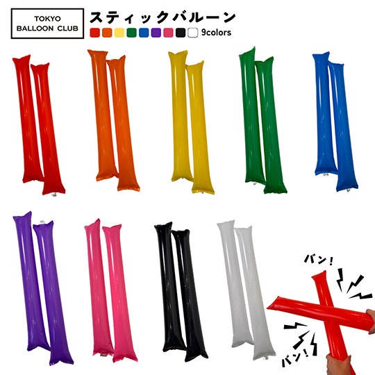 ＼ 応援割 今だけ 20%OFF !! ／ 応援 スティック バルーン 送料無料 【 2本 × 10セット入り】 体育祭 運動会 スポーツ 大会 高校野球 野球 応援 グッズ