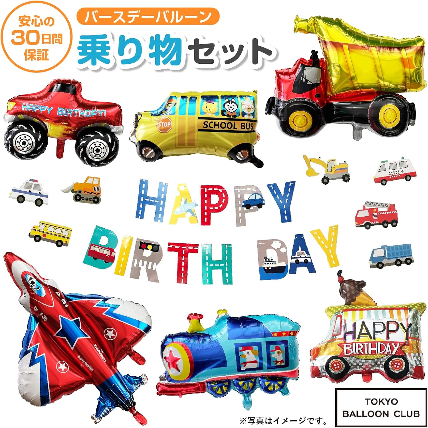 【メール便送料無料】 乗り物バルーンセット 第2弾 車 バルーン 誕生日 ダンプカー ジェット機 バースデー デコレーション 風船 おうちスタジオ おうちフォトブース バースデーフォト お誕生日フォト